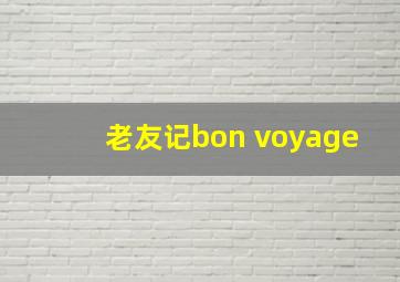 老友记bon voyage